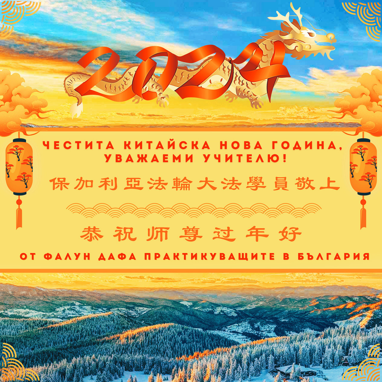 Praktikující Falun Dafa z Evropy přejí Mistrovi Li šťastný čínský Nový rok 2024