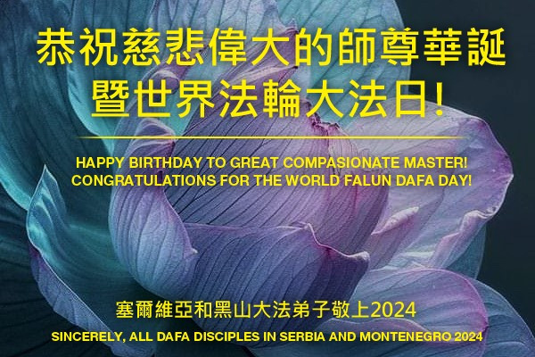 Praktikující Falun Dafa z Evropy přejí Mistrovi Li k narozeninám